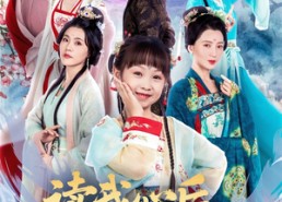 【读我心后，娘亲带着姐姐们火力全开】80集短剧免费在线全集观