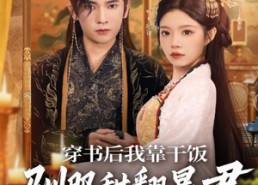 【穿书后我靠干饭驯服甜翻暴君】99集免费短剧畅享全集看