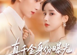 【真千金身份曝光，惊乍全网】72集短剧免费完整在线赏