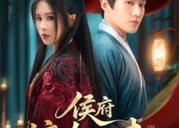 【侯府嫡女归来】86集免费短剧在线全集观