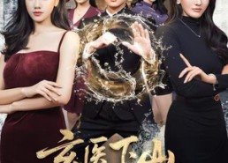 【玄医下山，师娘钦点美娇妻】60集短剧全集在线赏看