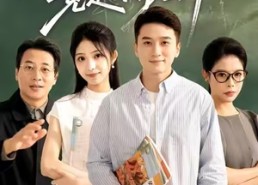 【最强班主任竟是体育老师】79集免费短剧在线全览