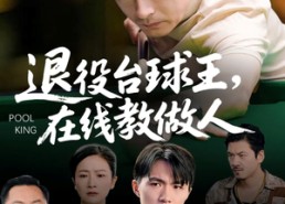 【退役台球王在线教做人】75集短剧免费在线赏看