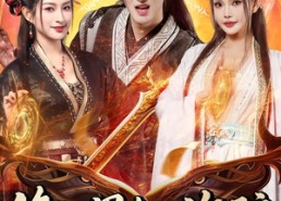 【修仙界有人诈骗谁来管管】80集免费短剧全集畅看