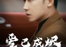 【爱已成烬】30集短剧在线免费全集赏