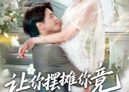 【让你摆摊你竟闪婚大boss】83集短剧免费全集线上观看