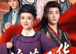 【偏惹风华】60集免费短剧全集观映