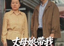 【丈母娘带我发家致富】41集短剧免费高清在线看