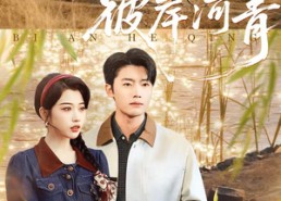 【彼岸河青】82集热门短剧在线免费收看