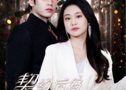 【契约后妈完虐白月光】70集短剧免费高清在线看