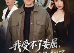 【我受不了委屈，只能委屈你们了】54集热门短剧免费全集看
