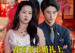 【我在弟弟婚礼上大杀四方】45集短剧免费在线追剧