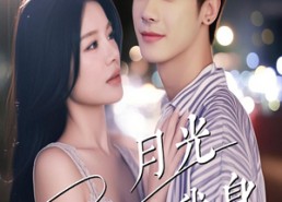 【月光曾披满我身】61集短剧全集免费畅看