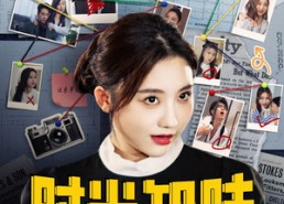 【时光知味】68集免费短剧在线速览