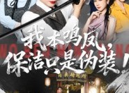 【我本鸣凤，保洁只是伪装！】63集短剧免费在线完整看