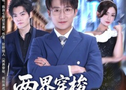 【两界穿梭，我捡漏成首富】80集短剧全集免费速看