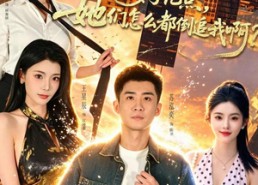【我只是技能多了亿点，她们怎么都倒追我啊？】56集短剧全集免费在线赏看