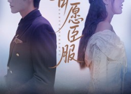 【甘愿臣服】82集高清短剧免费畅看全集