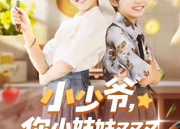 【小少爷，你小姑姑又又又发飙了】99集短剧免费全集在线览