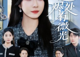 【星途烬处有微光】88集短剧免费全集随时看