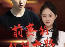 【前妻的狂飙之路】92集短剧免费全集在线赏看