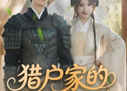 【猎户家的娇软小福包】在线免费看80集短剧全集