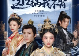 【妖妃这口锅我不背】60集免费在线短剧全集欣赏