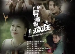 【导演也疯狂】26集短剧免费在线畅看