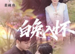 【白兔入怀】60集短剧全集免费流畅观看