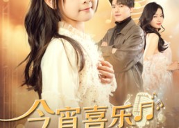 【今宵喜乐之小小歌后】59集在线短剧免费畅看