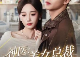 【神医美女总裁请自重】69集短剧完整版免费观看