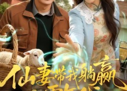 【仙妻带我躺赢八零年代】71集免费短剧在线看完整版