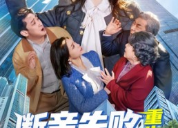 【断亲失败，重生爹把我宠成顶流】80集短剧在线完整观看