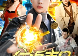 【往返末日，我用物资换千金】94集短剧在线免费观赏