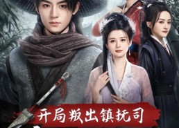 【开局叛出镇抚司我刀问江湖】80集短剧免费全集直看