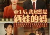 【重生后我居然是俩娃的妈】80集短剧免费在线随心观看