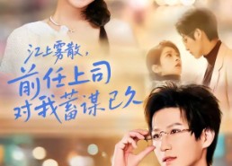 【糟糕！前任上司对我蓄谋已久】80集短剧免费全集在线瞅