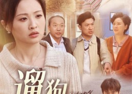 【脱缰现世报】31集短剧免费在线完整看