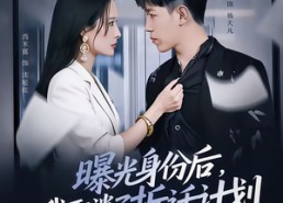 【曝光身份后，我取消了拆迁计划】61集短剧免费全集在线速看