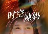 【时空辣妈】60集短剧免费在线完整播放