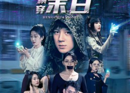 【我靠SSS救世主系统横穿末日】92集短剧横穿末日全集在线看