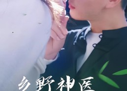 【乡野神医小娇妻】99集免费短剧在线赏看