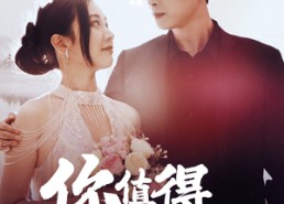 【你值得被拯救】100集完整短剧在线免费观看