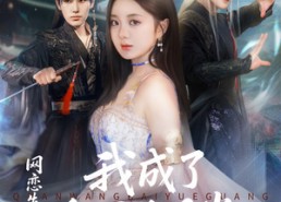 【网恋失败后我成了全网白月光】60集高清短剧在线免费看全