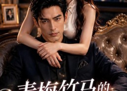 【青梅竹马的婚后生活】21集免费短剧在线赏播