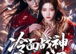 【冷面战神他脸红了】100集短剧完整版在线观看
