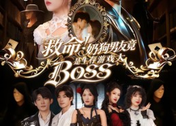 【救命！奶狗男友竟是生存游戏大BOSS】67集超火短剧全集在线看