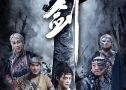 【铸剑】73集免费短剧高清在线观