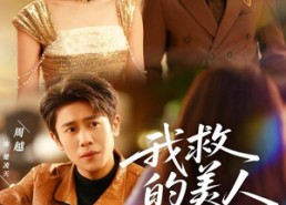 【我救的美人想害我】80集短剧在线免费畅看