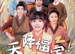 【天降福宝！锦鲤团宠带全家嘎嘎炫肉】66集短剧免费完整在线看